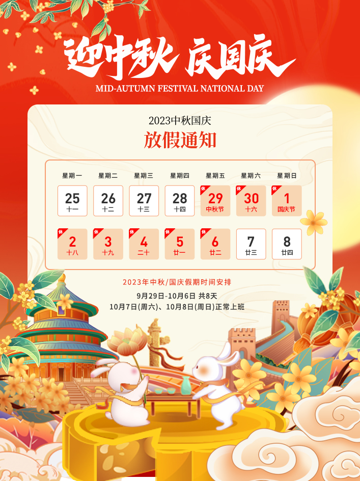 2023年中秋節(jié)、國慶節(jié)放假通知