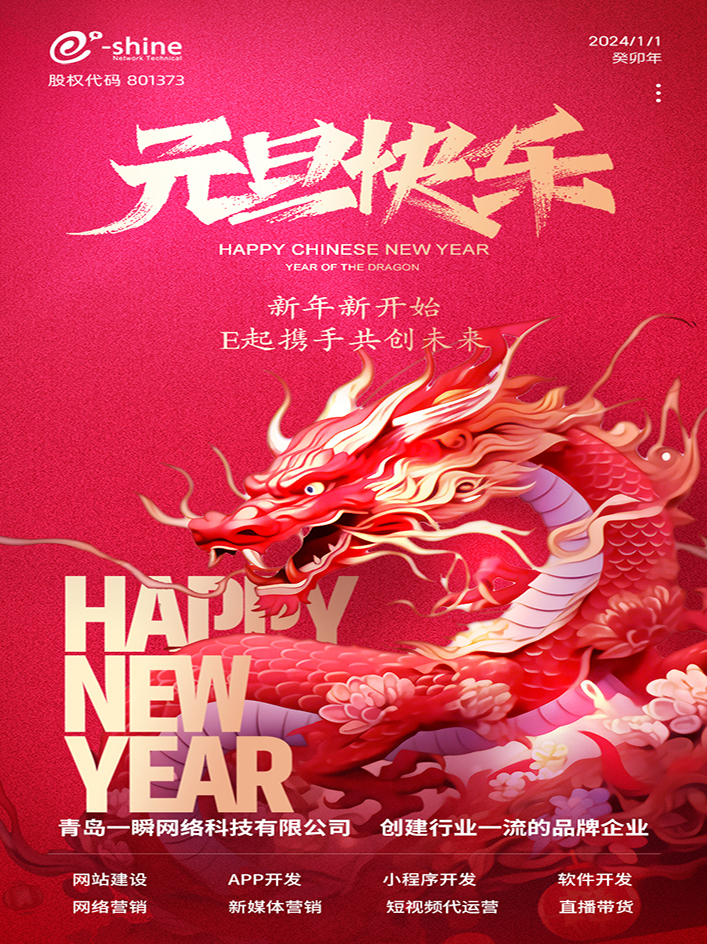 時光盛啟，璀璨迎新！一瞬網絡元旦放假通知